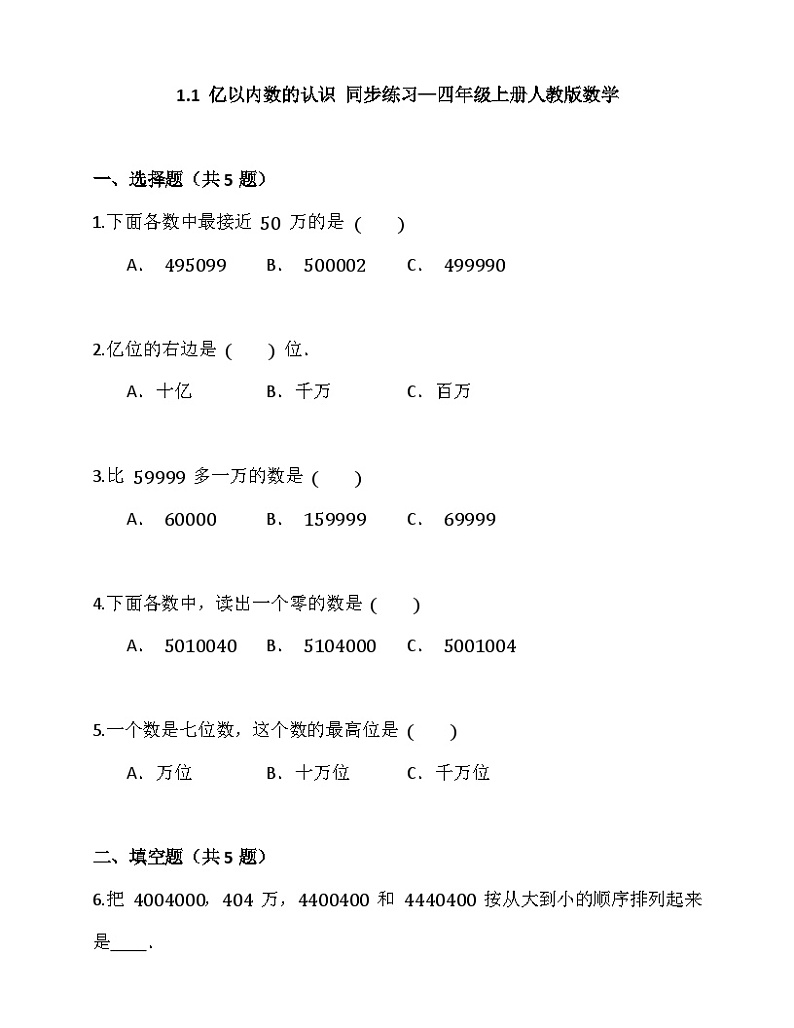 1.1 亿以内数的认识（同步练习） 四年级上册数学人教版（无答案）第1页