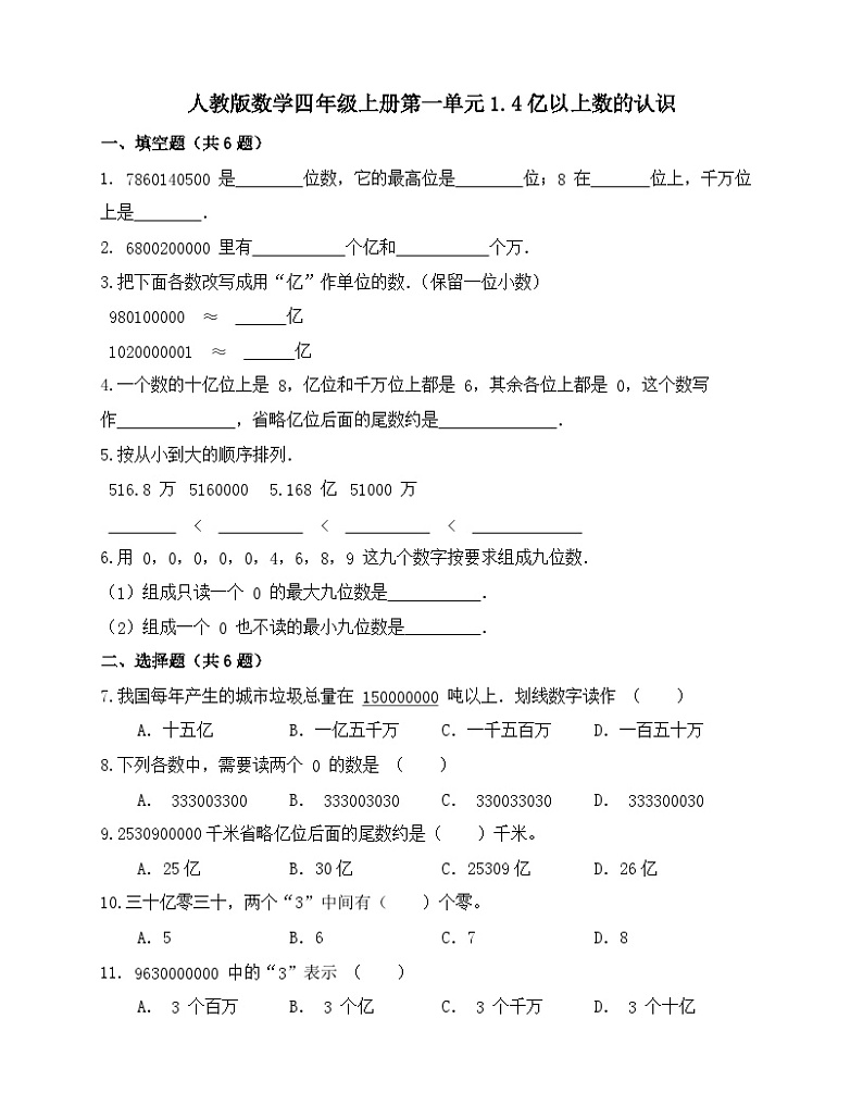 1.4亿以上数的认识（同步练习） 四年级上册数学人教版（无答案）第1页
