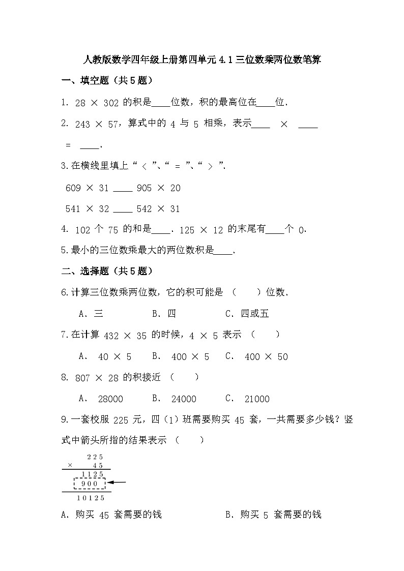 4.1三位数乘两位数笔算（同步练习）（无答案）  人教版四年级上册数学第1页