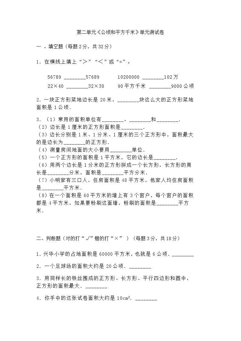 第二单元《公顷和平方千米》（单元测试） 四年级上册数学人教版（无答案）第1页