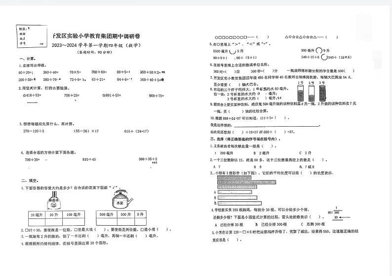 江苏省南通市开发区实验小学集团2023-2024学年四年级上学期数学期中试题第1页