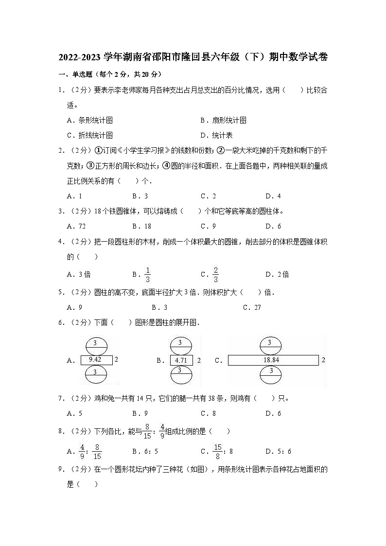 湖南省邵阳市隆回县2022-2023学年六年级下学期期中数学试卷第1页