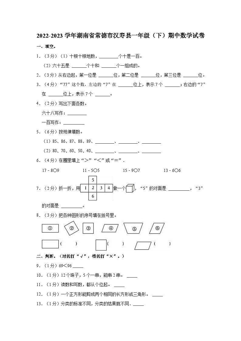 湖南省常德市汉寿县2022-2023学年一年级下学期期中数学试卷01
