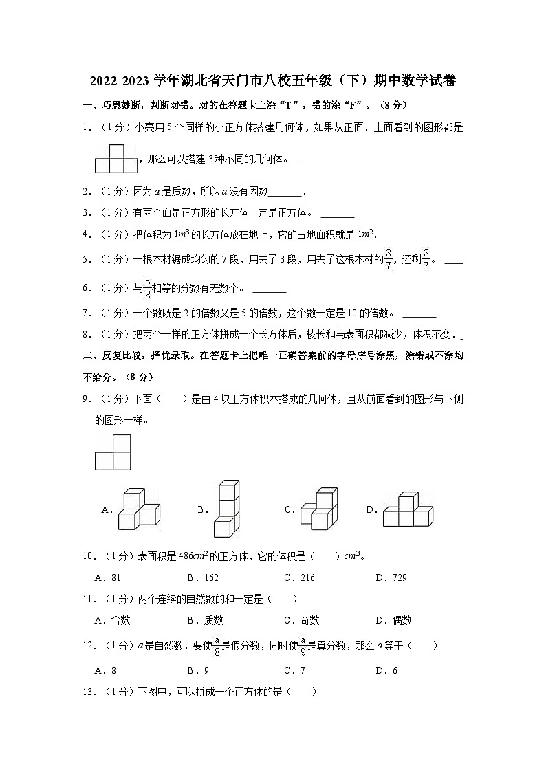湖北省省直辖县级行政单位天门市八校2022-2023学年五年级下学期期中数学试卷第1页