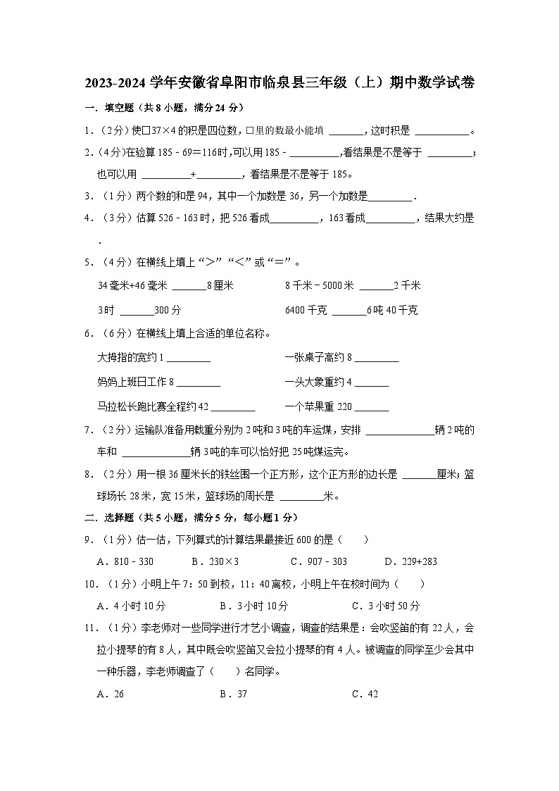 安徽省阜阳市临泉县2023-2024学年三年级上学期期中数学试卷01