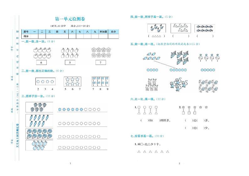 人教版数学一年级上册《同步测试》01