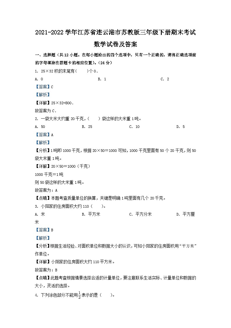 2021-2022学年江苏省连云港市苏教版三年级下册期末考试数学试卷及答案第1页