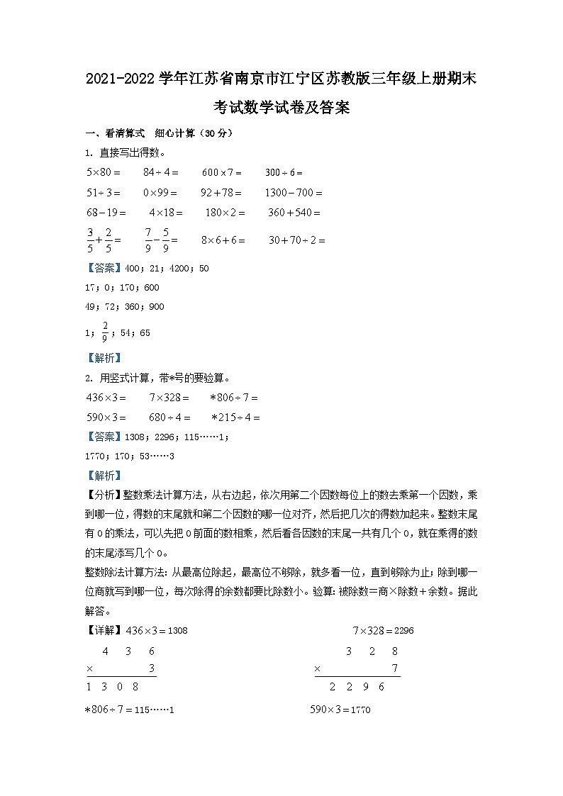 2021-2022学年江苏省南京市江宁区苏教版三年级上册期末考试数学试卷及答案第1页