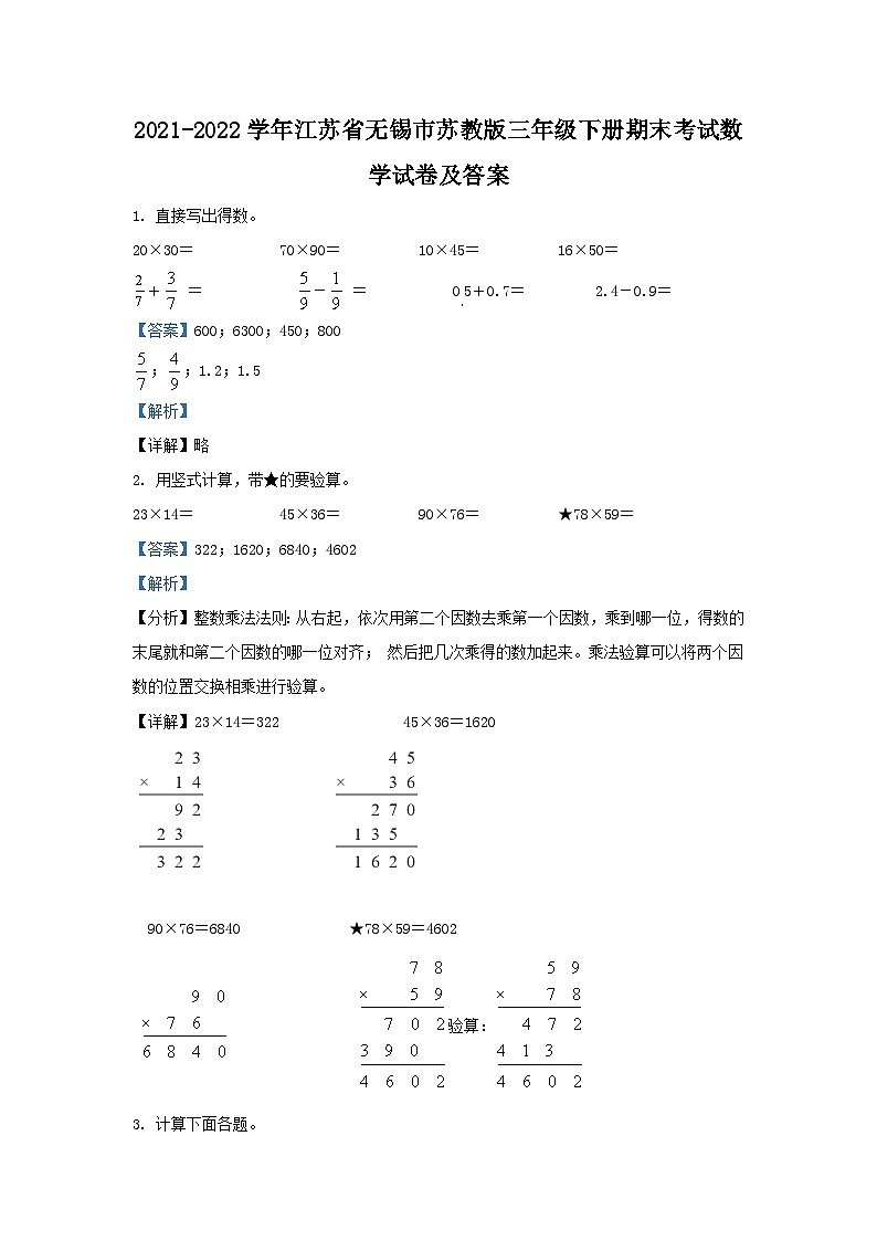 2021-2022学年江苏省无锡市苏教版三年级下册期末考试数学试卷及答案第1页
