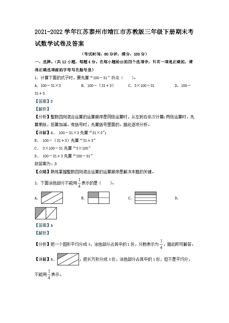 2021-2022学年江苏泰州市靖江市苏教版三年级下册期末考试数学试卷及答案第1页