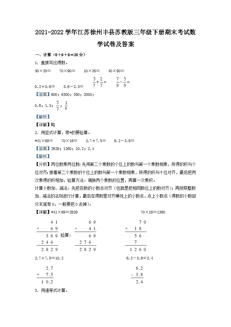 2021-2022学年江苏徐州丰县苏教版三年级下册期末考试数学试卷及答案第1页