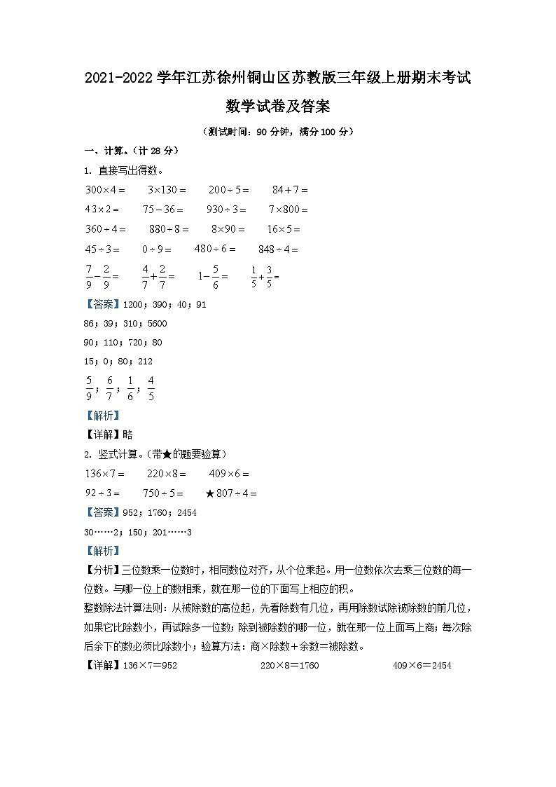 2021-2022学年江苏徐州铜山区苏教版三年级上册期末考试数学试卷及答案01
