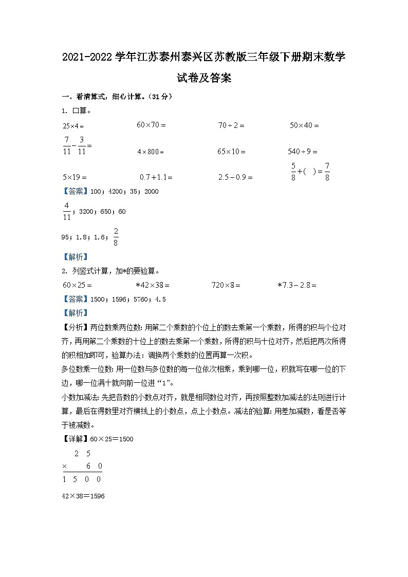 2021-2022学年江苏泰州泰兴区苏教版三年级下册期末数学试卷及答案第1页