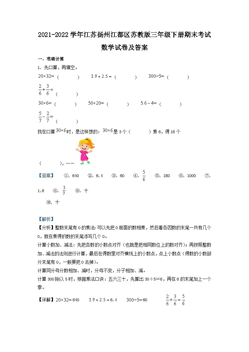 2021-2022学年江苏扬州江都区苏教版三年级下册期末考试数学试卷及答案第1页