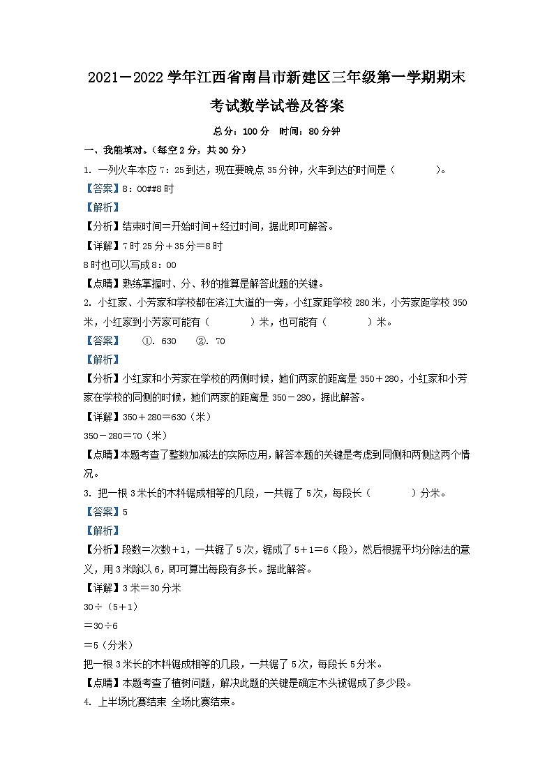 2021-2022学年江西省南昌市新建区三年级第一学期期末考试数学试卷及答案第1页