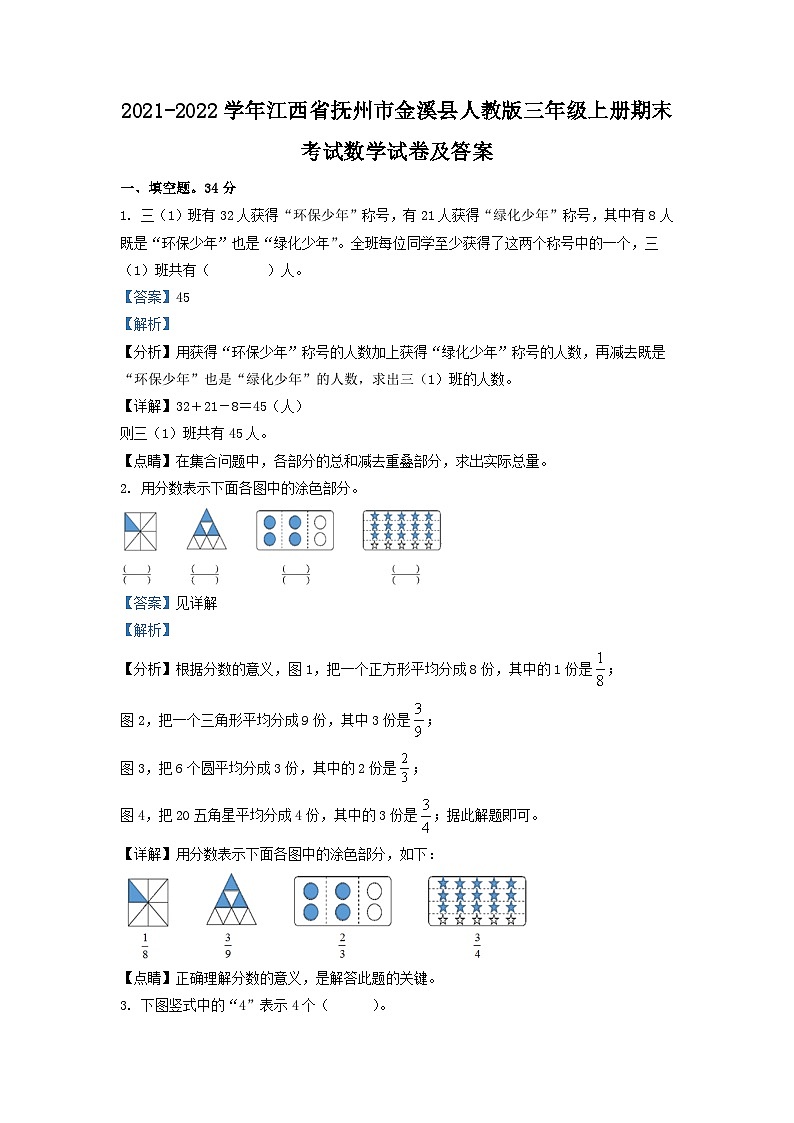 2021-2022学年江西省抚州市金溪县人教版三年级上册期末考试数学试卷及答案第1页