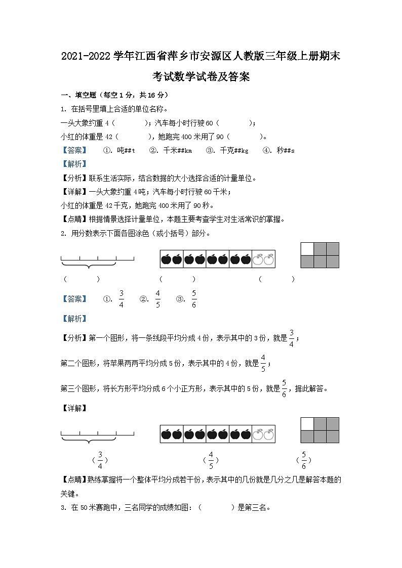 2021-2022学年江西省萍乡市安源区人教版三年级上册期末考试数学试卷及答案第1页