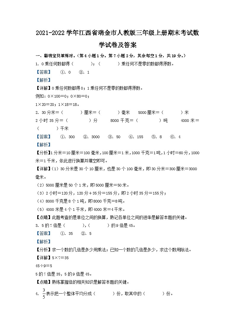 2021-2022学年江西省瑞金市人教版三年级上册期末考试数学试卷及答案第1页