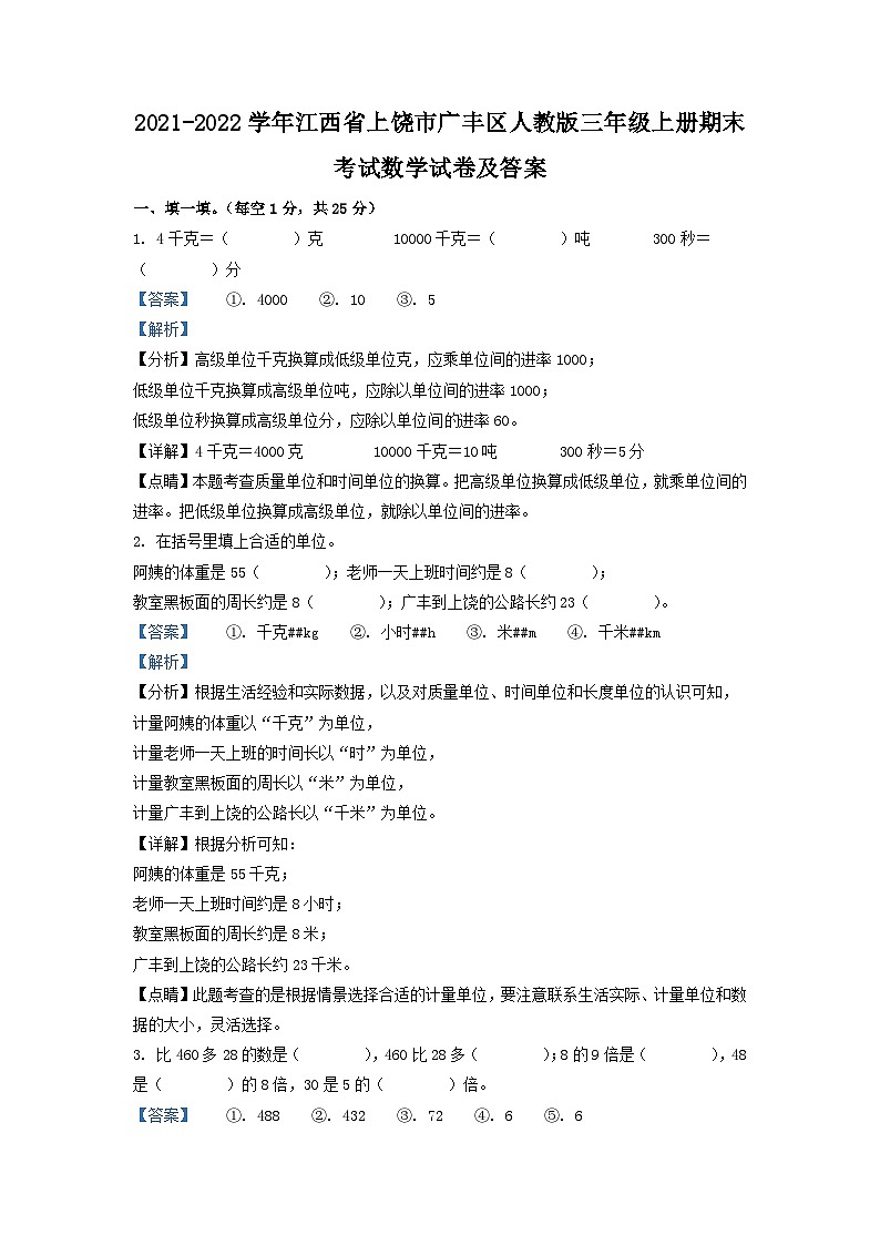 2021-2022学年江西省上饶市广丰区人教版三年级上册期末考试数学试卷及答案第1页