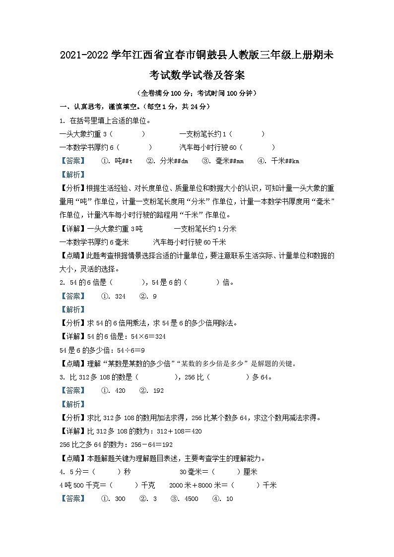 2021-2022学年江西省宜春市铜鼓县人教版三年级上册期未考试数学试卷及答案第1页