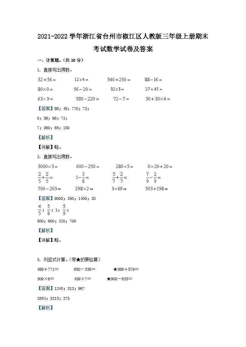 2021-2022学年浙江省台州市椒江区人教版三年级上册期末考试数学试卷及答案01