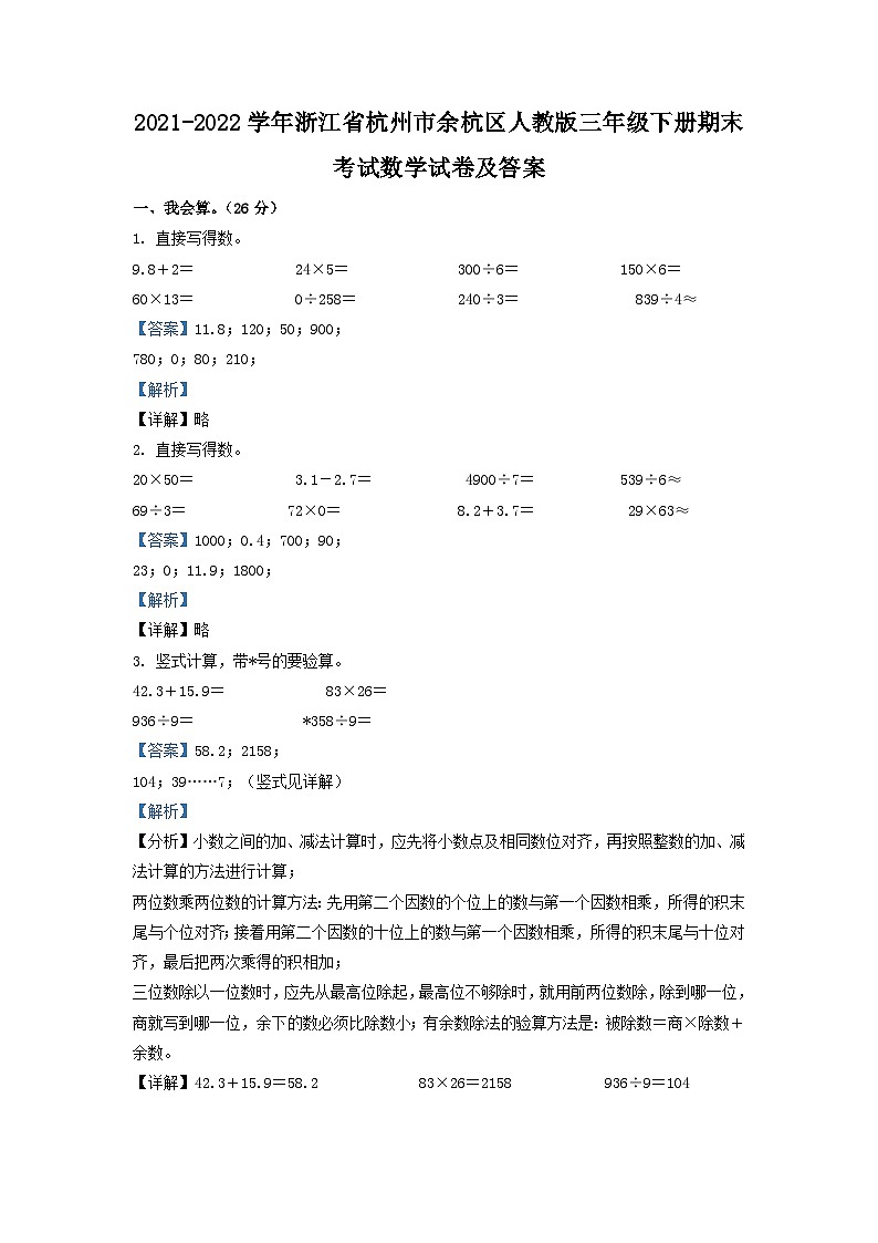 2021-2022学年浙江省杭州市余杭区人教版三年级下册期末考试数学试卷及答案第1页