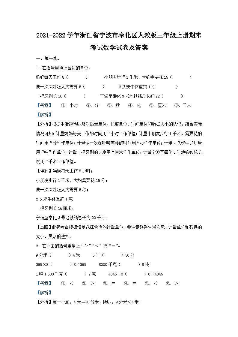 2021-2022学年浙江省宁波市奉化区人教版三年级上册期末考试数学试卷及答案01