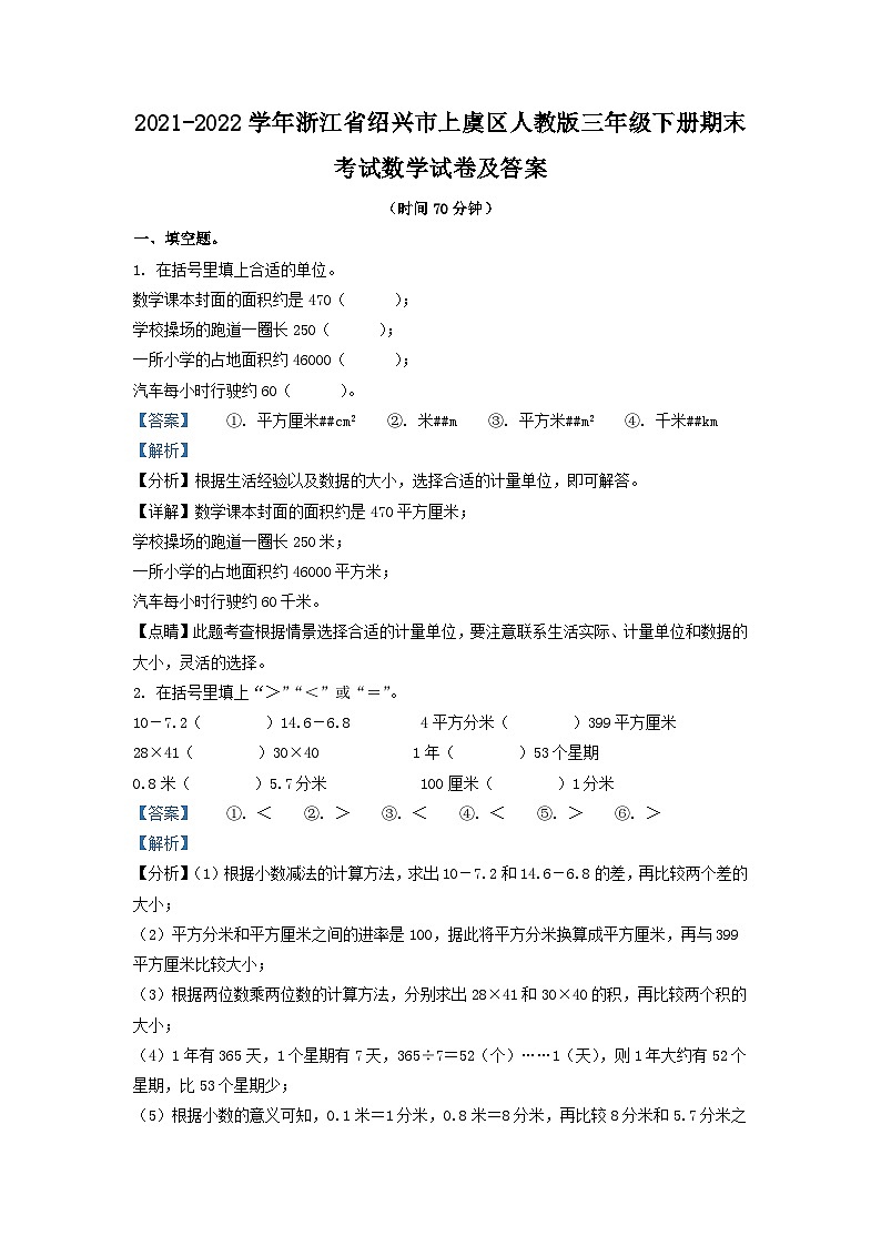 2021-2022学年浙江省绍兴市上虞区人教版三年级下册期末考试数学试卷及答案01