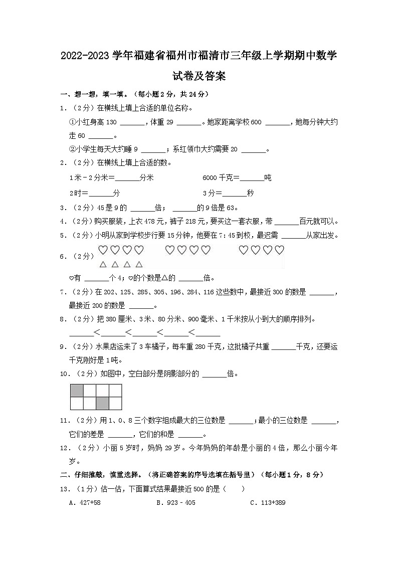 2022-2023学年福建省福州市福清市三年级上学期期中数学试卷及答案第1页