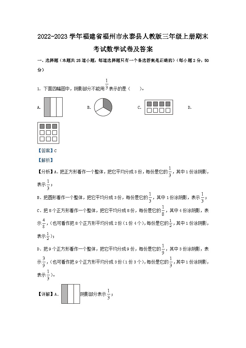 2022-2023学年福建省福州市永泰县人教版三年级上册期末考试数学试卷及答案第1页