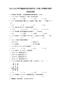 2022-2023学年福建省龙岩市新罗区三年级上学期期中数学试卷及答案