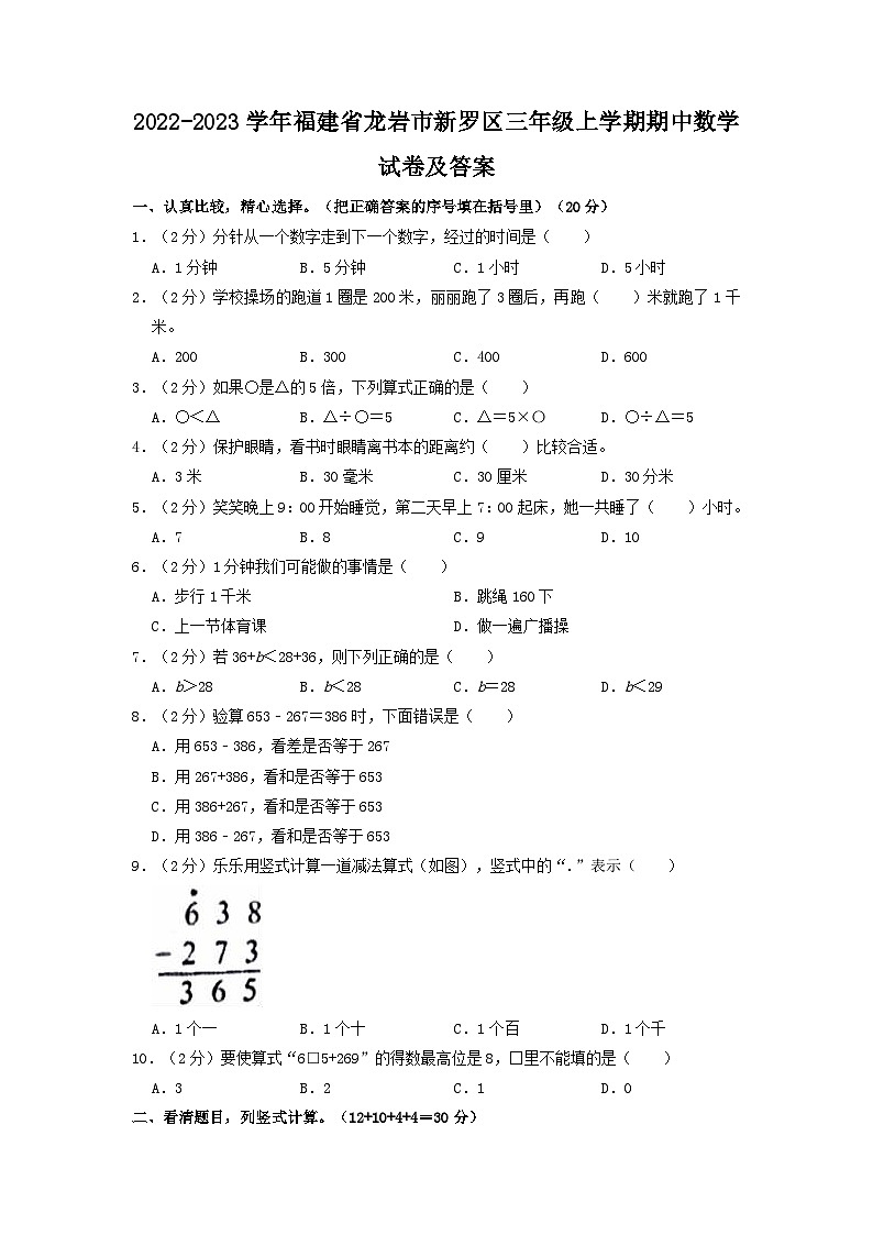 2022-2023学年福建省龙岩市新罗区三年级上学期期中数学试卷及答案01