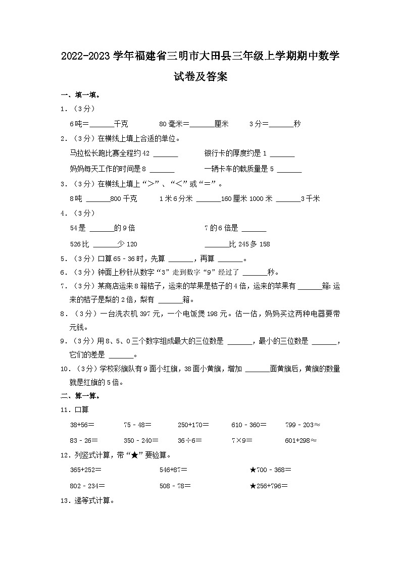 2022-2023学年福建省三明市大田县三年级上学期期中数学试卷及答案01