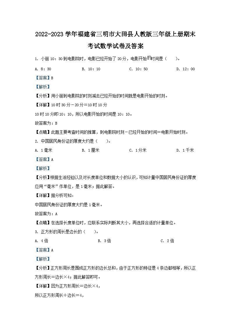 2022-2023学年福建省三明市大田县人教版三年级上册期末考试数学试卷及答案第1页