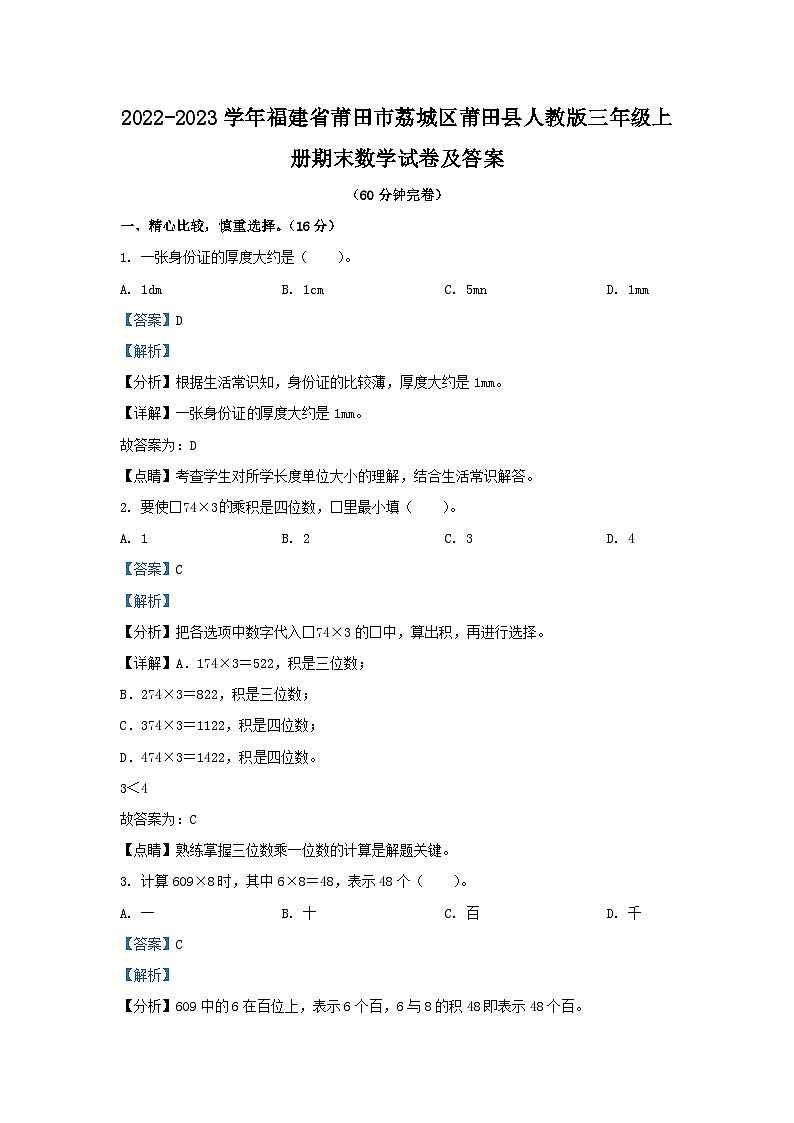 2022-2023学年福建省莆田市荔城区莆田县人教版三年级上册期末数学试卷及答案01