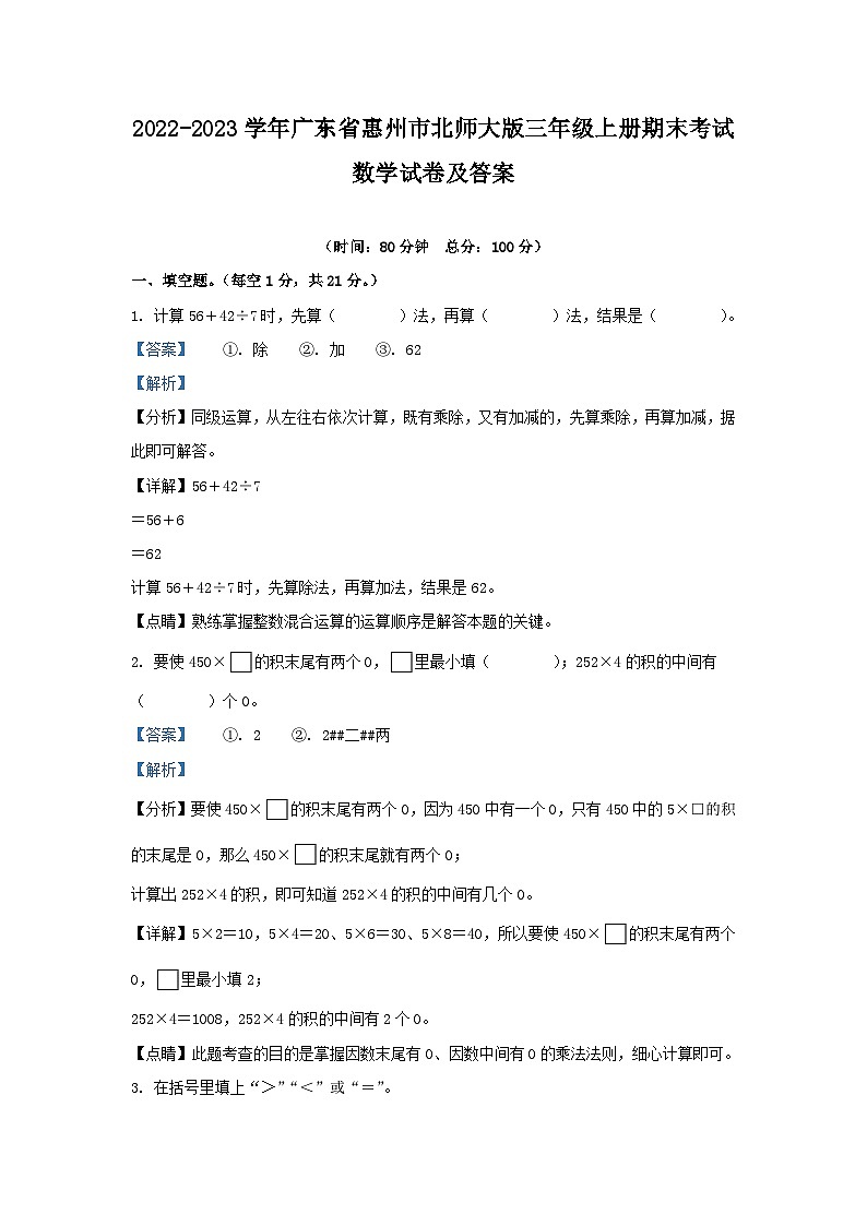 2022-2023学年广东省惠州市北师大版三年级上册期末考试数学试卷及答案第1页