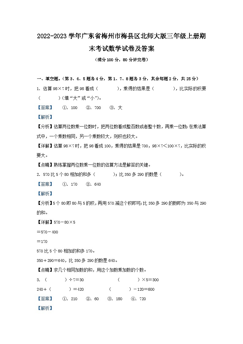 2022-2023学年广东省梅州市梅县区北师大版三年级上册期末考试数学试卷及答案第1页
