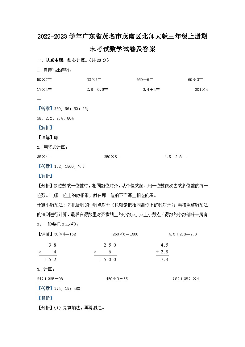 2022-2023学年广东省茂名市茂南区北师大版三年级上册期末考试数学试卷及答案第1页