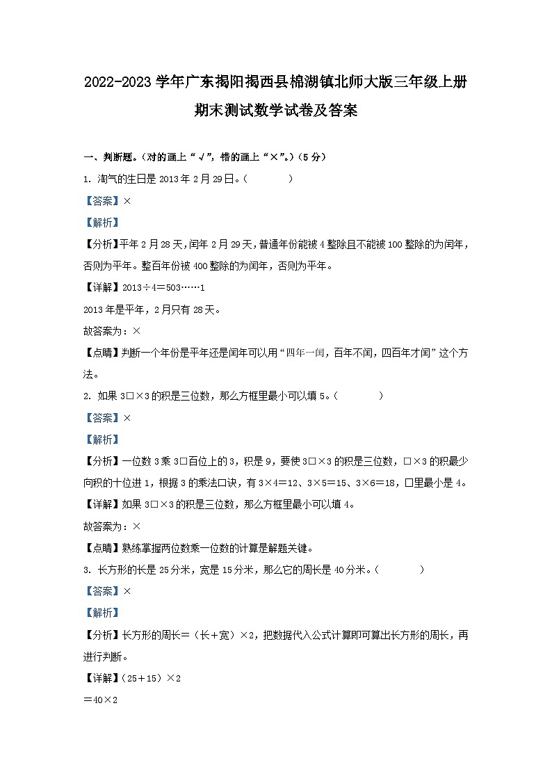 2022-2023学年广东揭阳揭西县棉湖镇北师大版三年级上册期末测试数学试卷及答案第1页