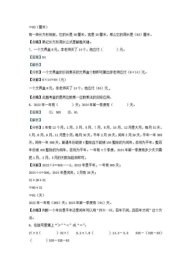 2022-2023学年广东揭阳揭西县棉湖镇北师大版三年级上册期末测试数学试卷及答案第3页