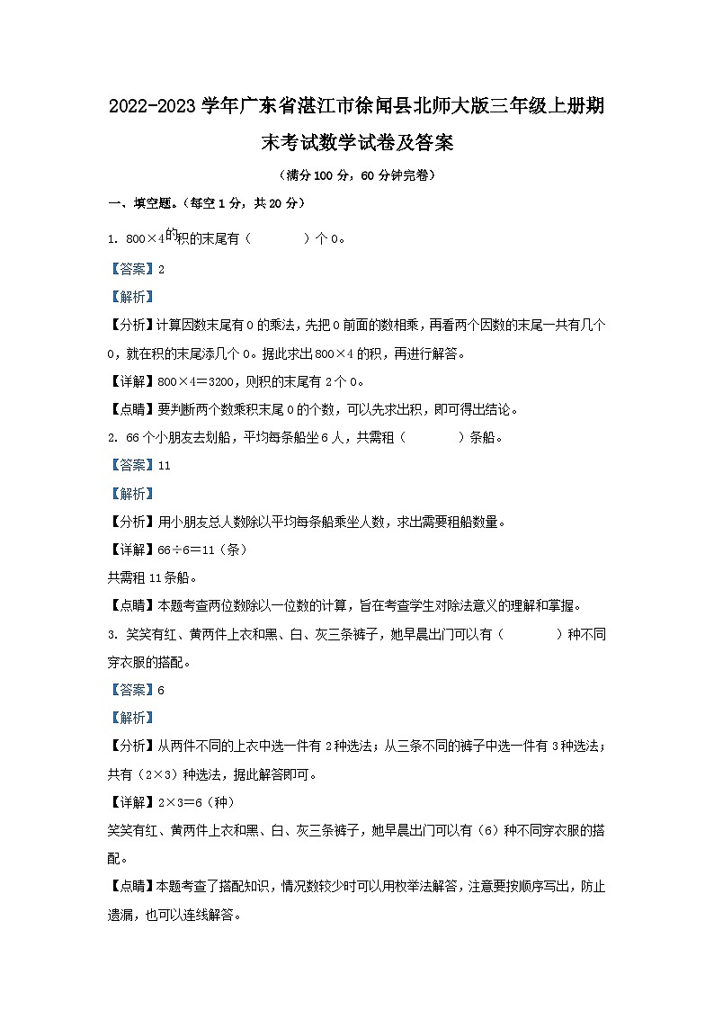 2022-2023学年广东省湛江市徐闻县北师大版三年级上册期末考试数学试卷及答案第1页