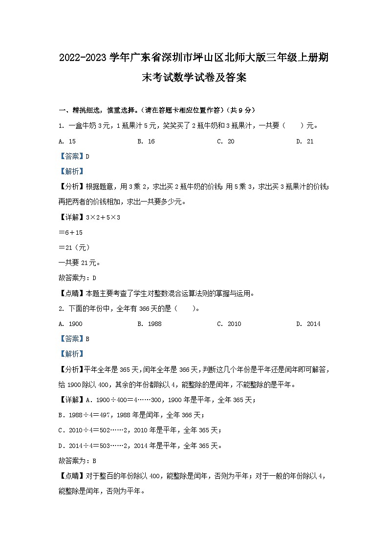 2022-2023学年广东省深圳市坪山区北师大版三年级上册期末考试数学试卷及答案第1页