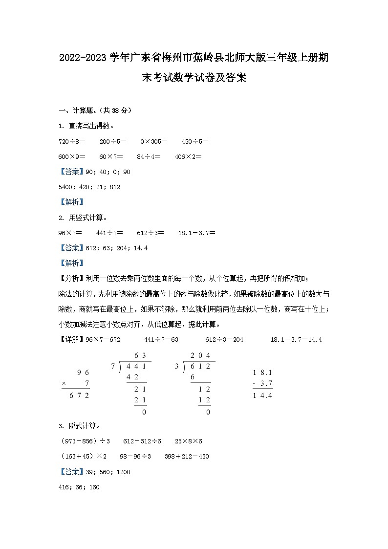 2022-2023学年广东省梅州市蕉岭县北师大版三年级上册期末考试数学试卷及答案第1页