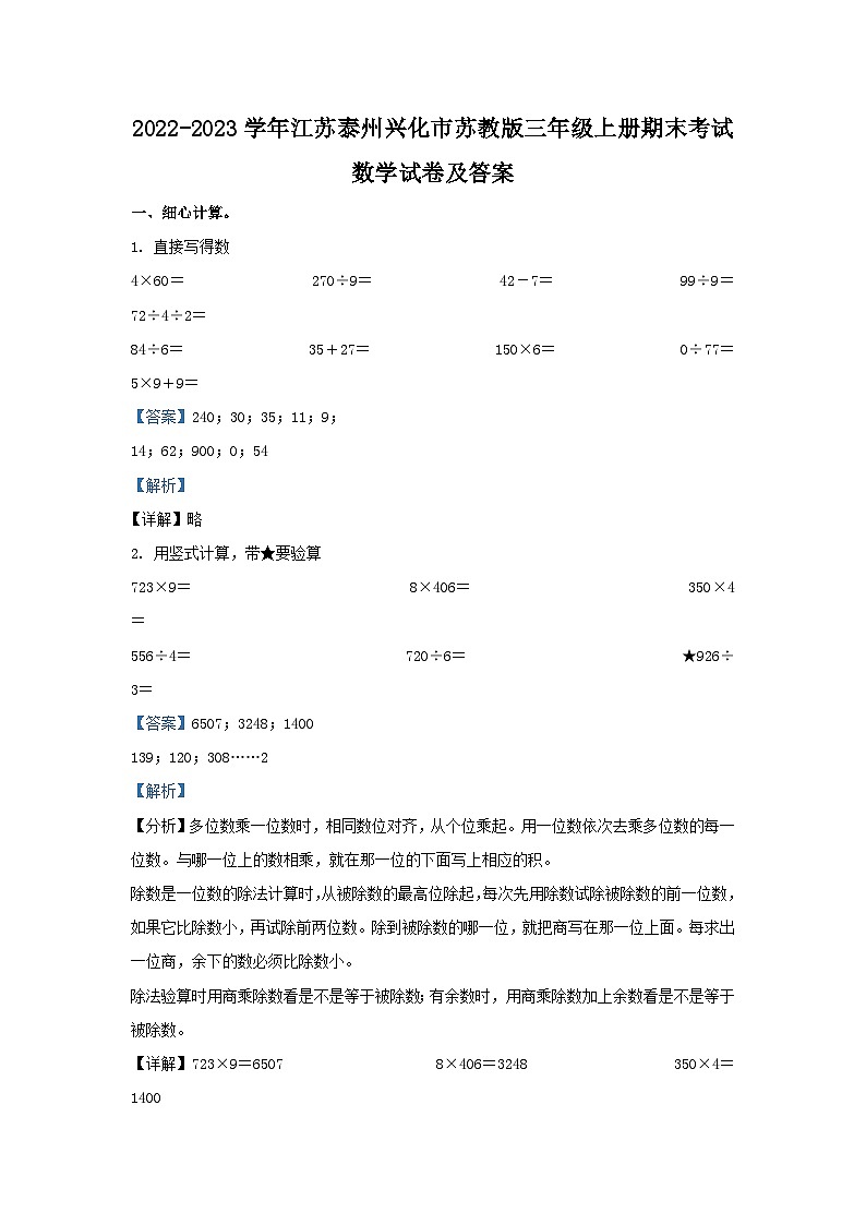 2022-2023学年江苏泰州兴化市苏教版三年级上册期末考试数学试卷及答案第1页