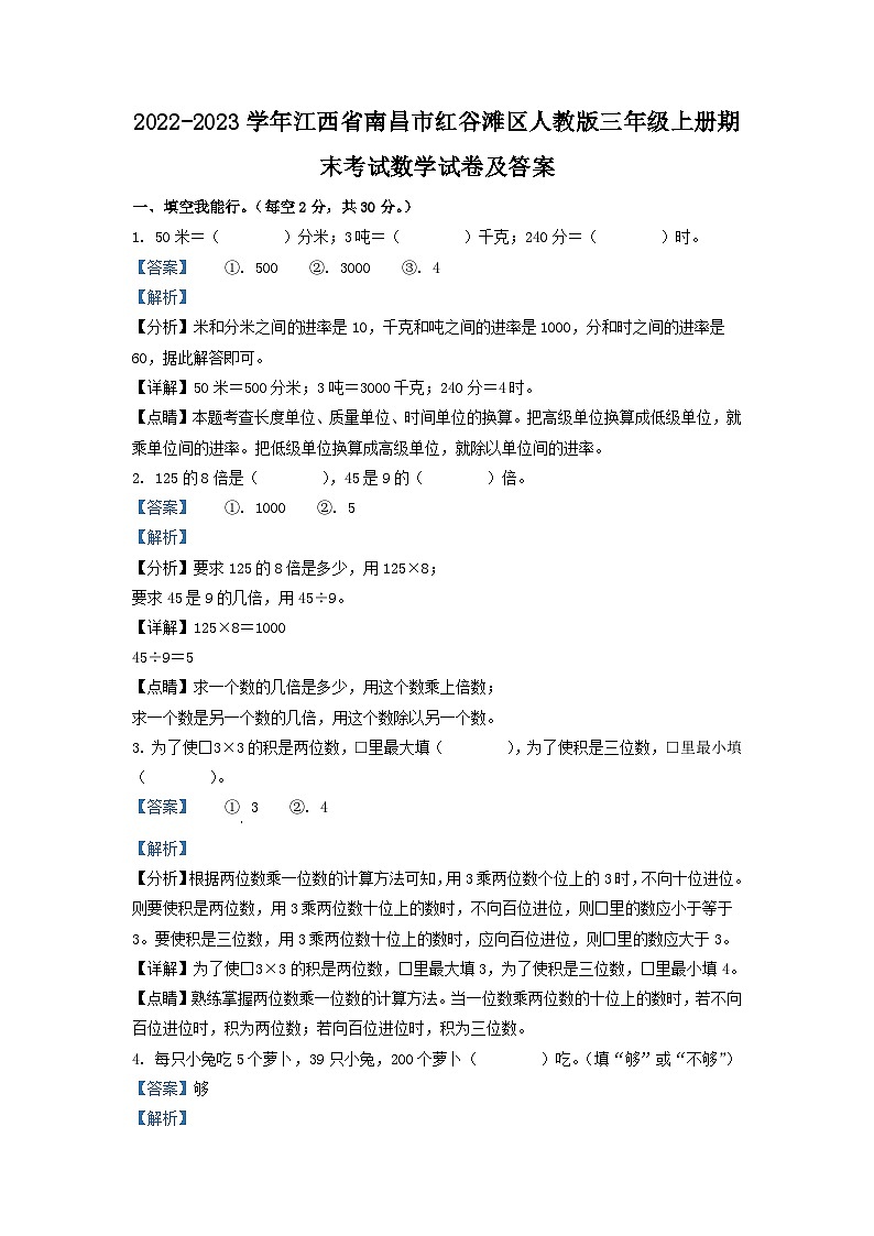 2022-2023学年江西省南昌市红谷滩区人教版三年级上册期末考试数学试卷及答案第1页