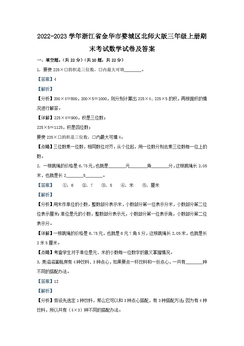 2022-2023学年浙江省金华市婺城区北师大版三年级上册期末考试数学试卷及答案第1页