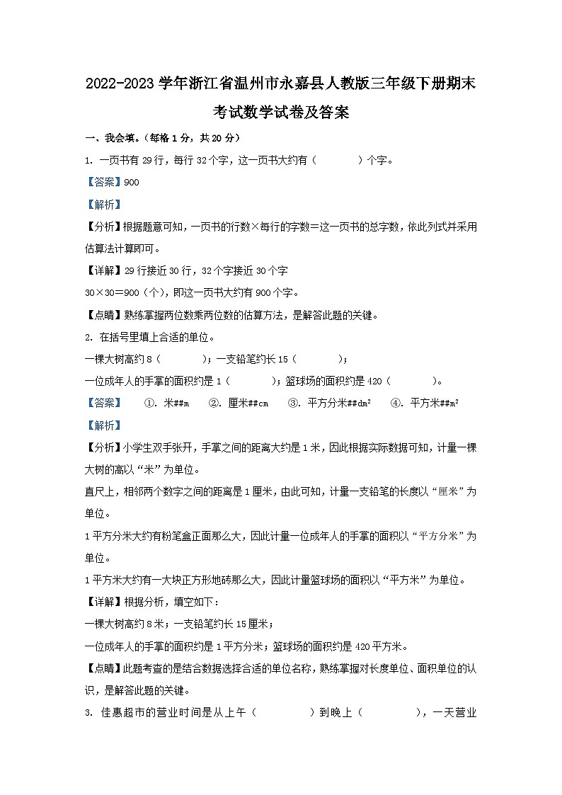 2022-2023学年浙江省温州市永嘉县人教版三年级下册期末考试数学试卷及答案01