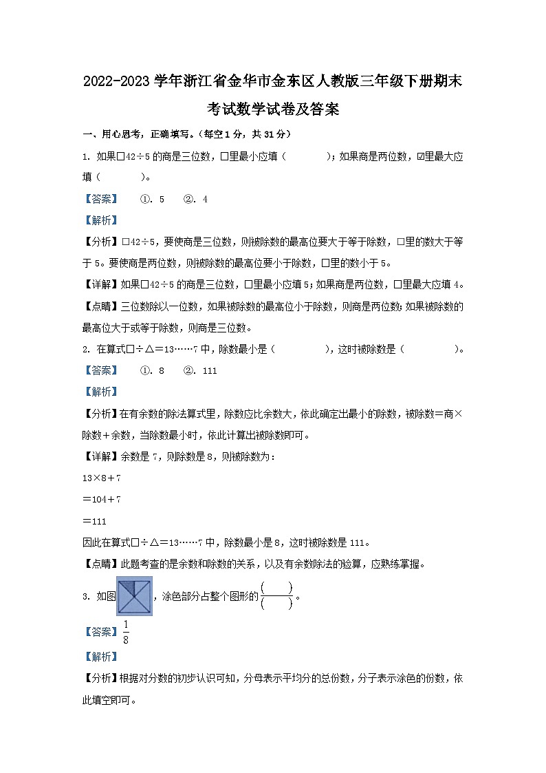 2022-2023学年浙江省金华市金东区人教版三年级下册期末考试数学试卷及答案第1页