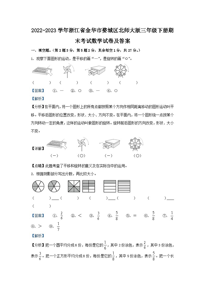 2022-2023学年浙江省金华市婺城区北师大版三年级下册期末考试数学试卷及答案第1页