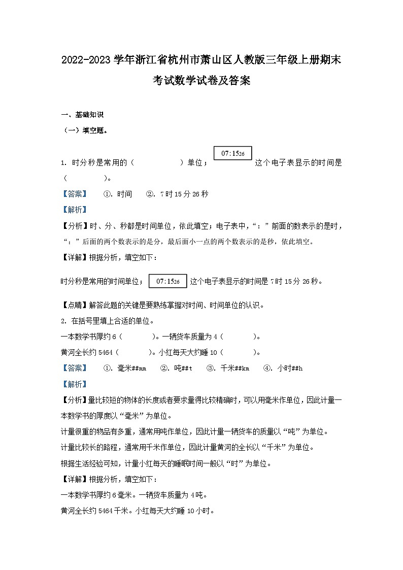 2022-2023学年浙江省杭州市萧山区人教版三年级上册期末考试数学试卷及答案第1页